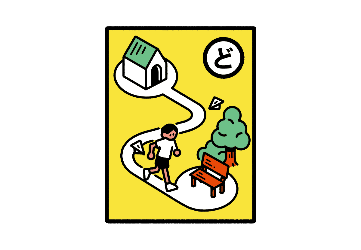 家から公園までの道のりを示し、男性が歩くイラスト