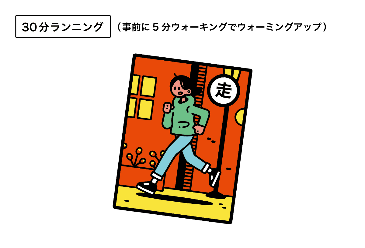 30ふんランニング
