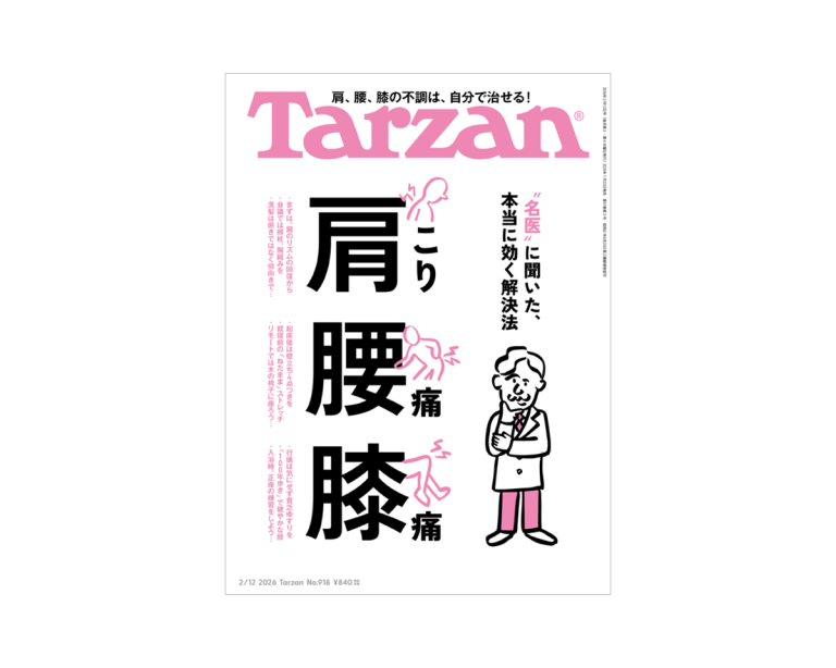 Tarzan』No.918「“名医”に聞いた、本当に効く解決法 肩こり 腰痛 膝痛」