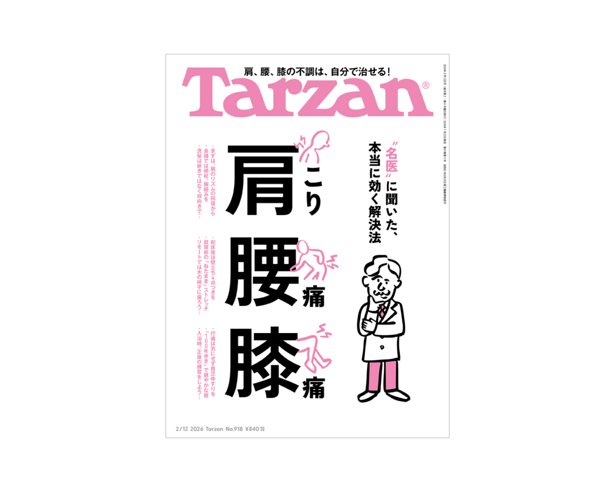 『Tarzan』No.918「“名医”に聞いた、本当に効く解決法 肩こり 腰痛 膝痛」