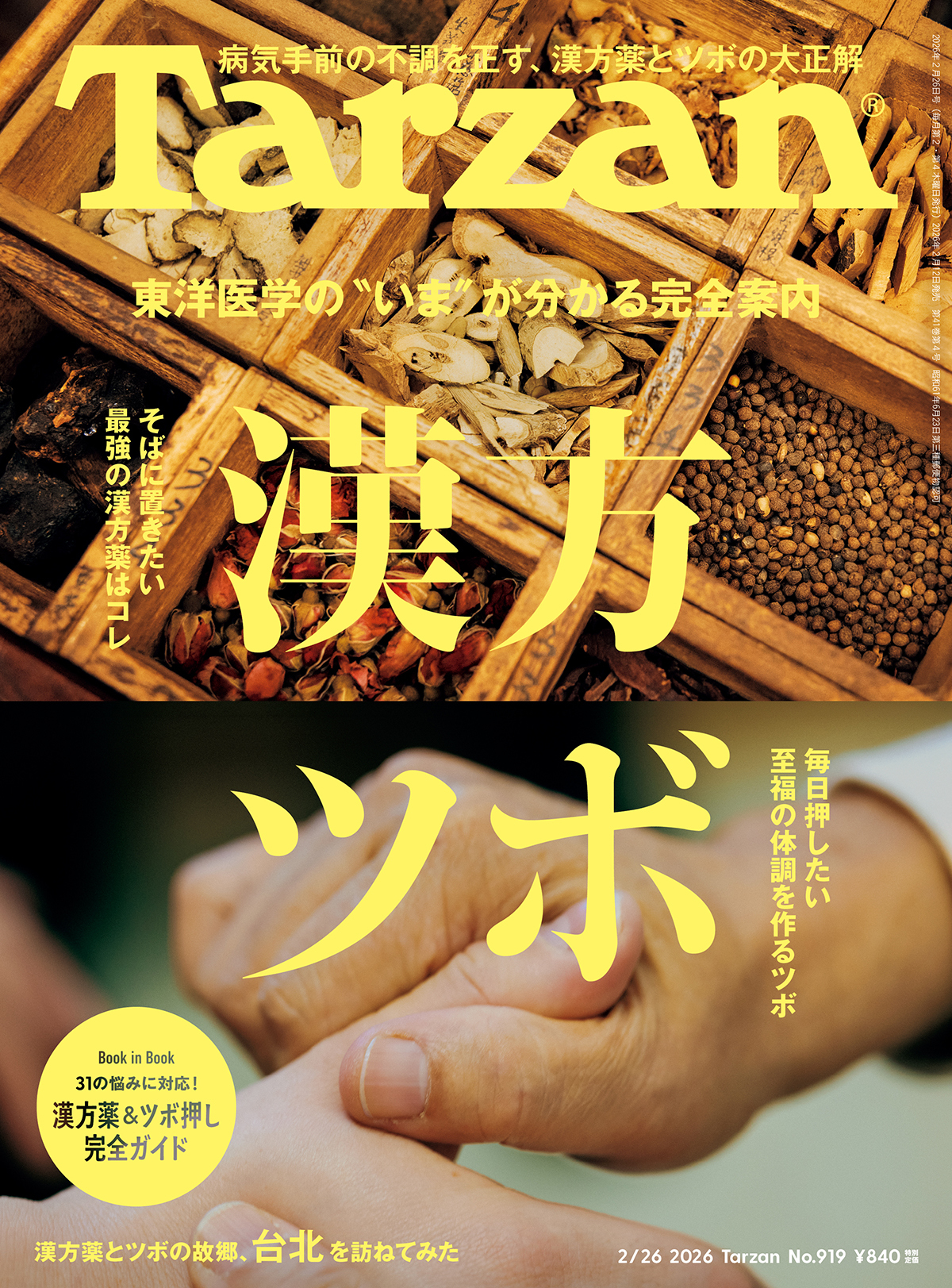 Tarzan』No.919「東洋医学の“いま”が分かる完全案内 漢方 ツボ」