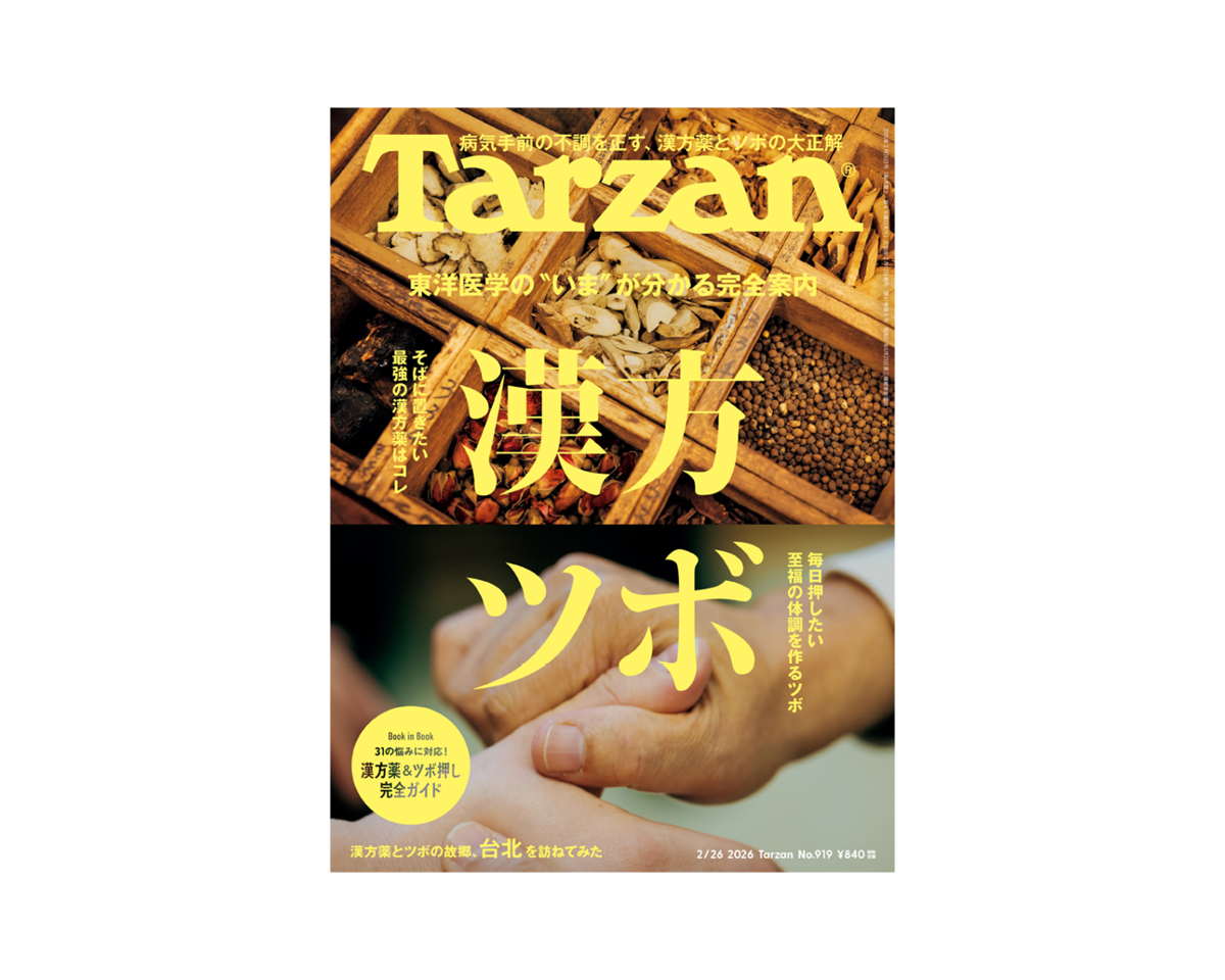 『Tarzan』No.919「東洋医学の“いま”が分かる完全案内 漢方 ツボ」