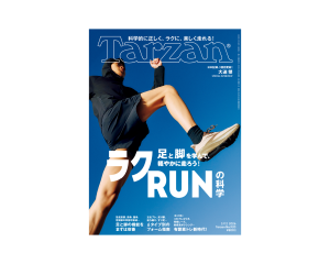 Tarzan』No.920「足と脚を学んで、軽やかに走ろう！ ラクRUNの科学」