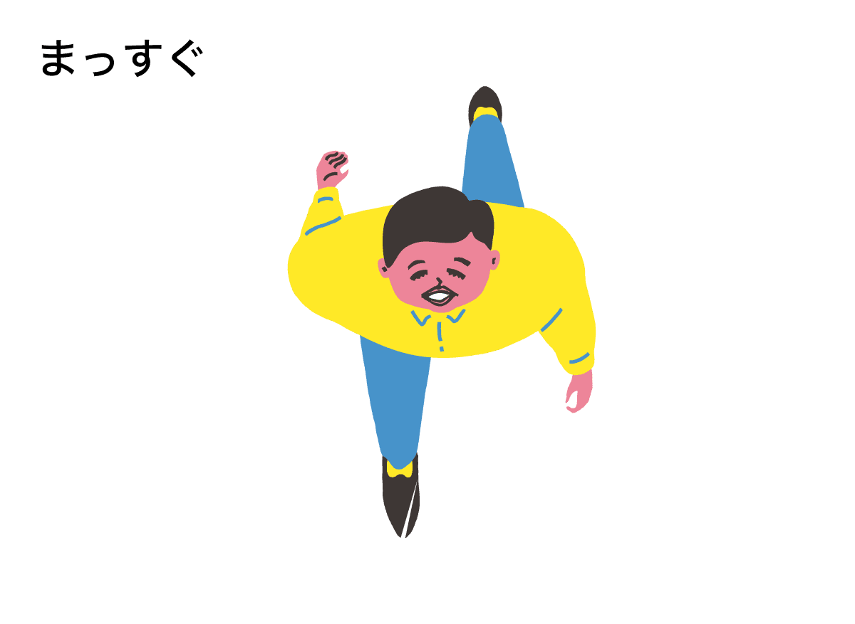 真っ直ぐの様子