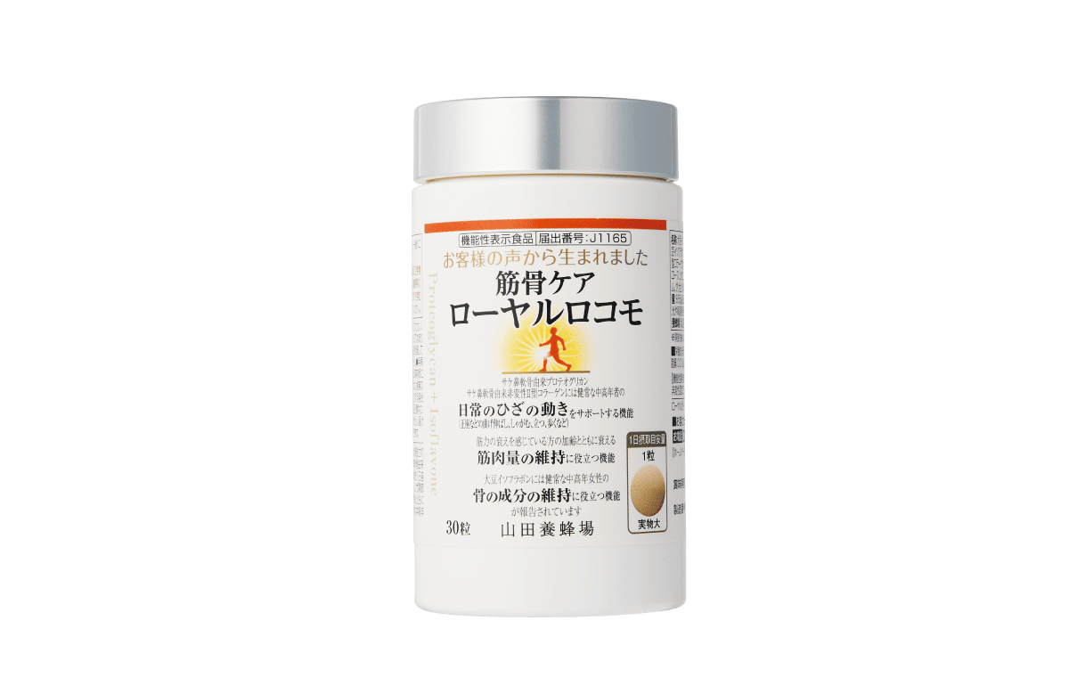 〈山田養蜂場〉筋骨ケア ローヤルロコモ