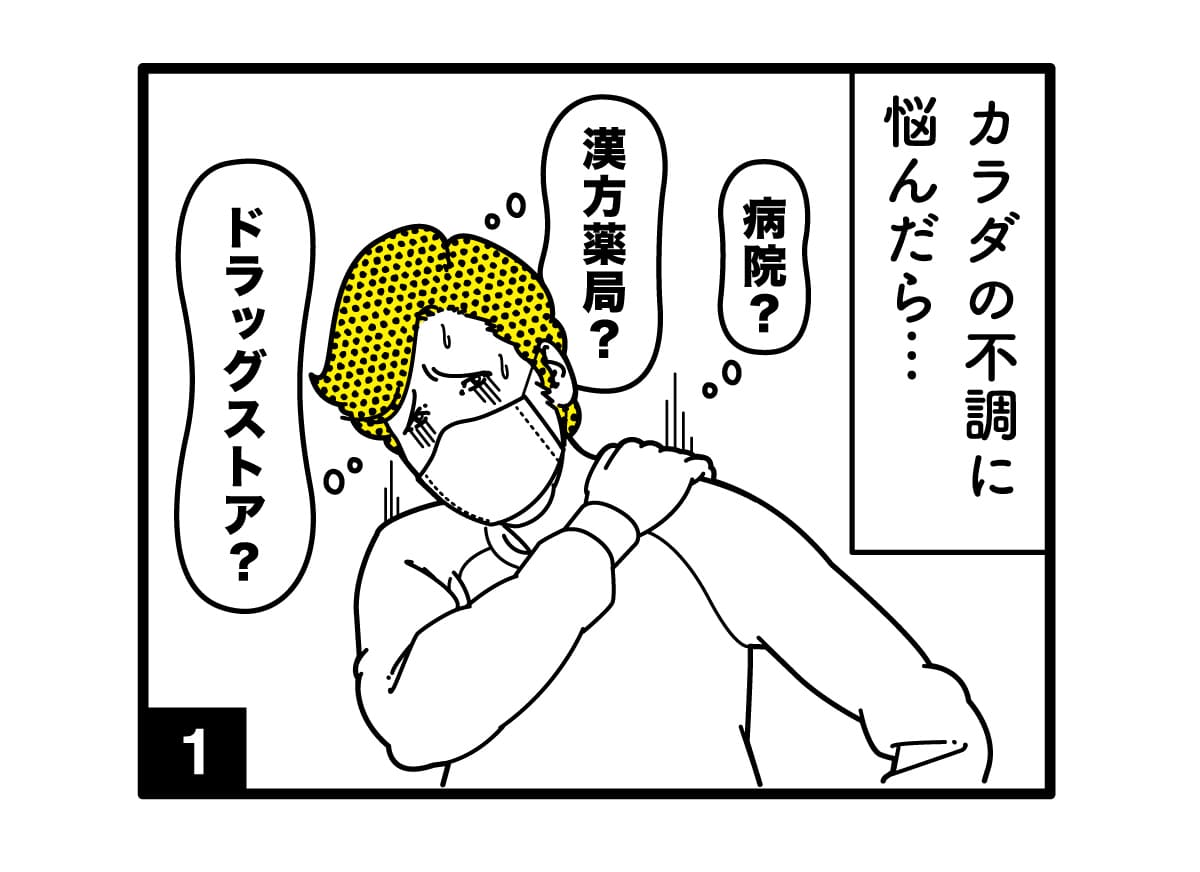 漫画の一コマ目「体の不調に悩み病院かドラックストア行くか悩んでいる様子」