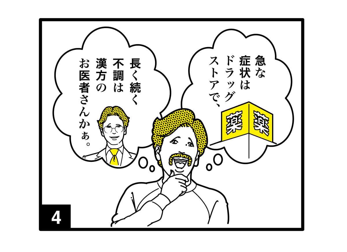 漫画の一コマ「急な症状はドラックストア・慢性的は漢方外来と納得している様子」