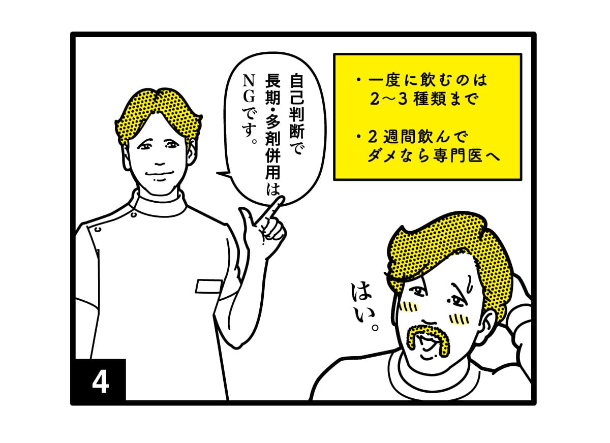 漫画の一コマ「薬剤師の方から自己判断で長期・多剤併用はNGと言われている様子」