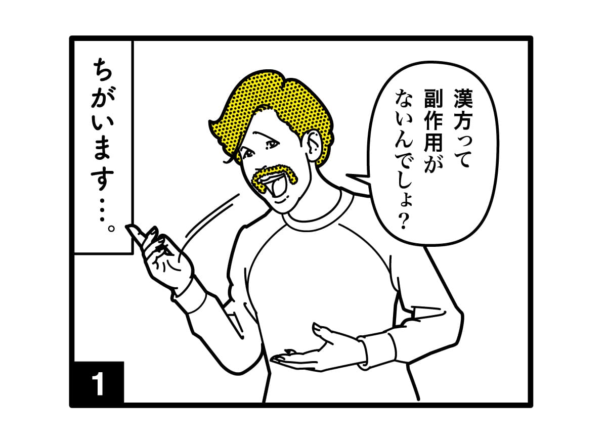 漫画の一コマ「漢方って副作用がないでしょ？と話している男性」