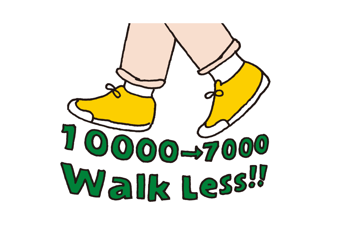 歩行や走行量を減らす_例えば10000から7000へ