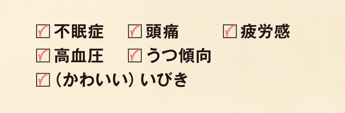 女性のSASは、さまざまな症状を伴うことがある