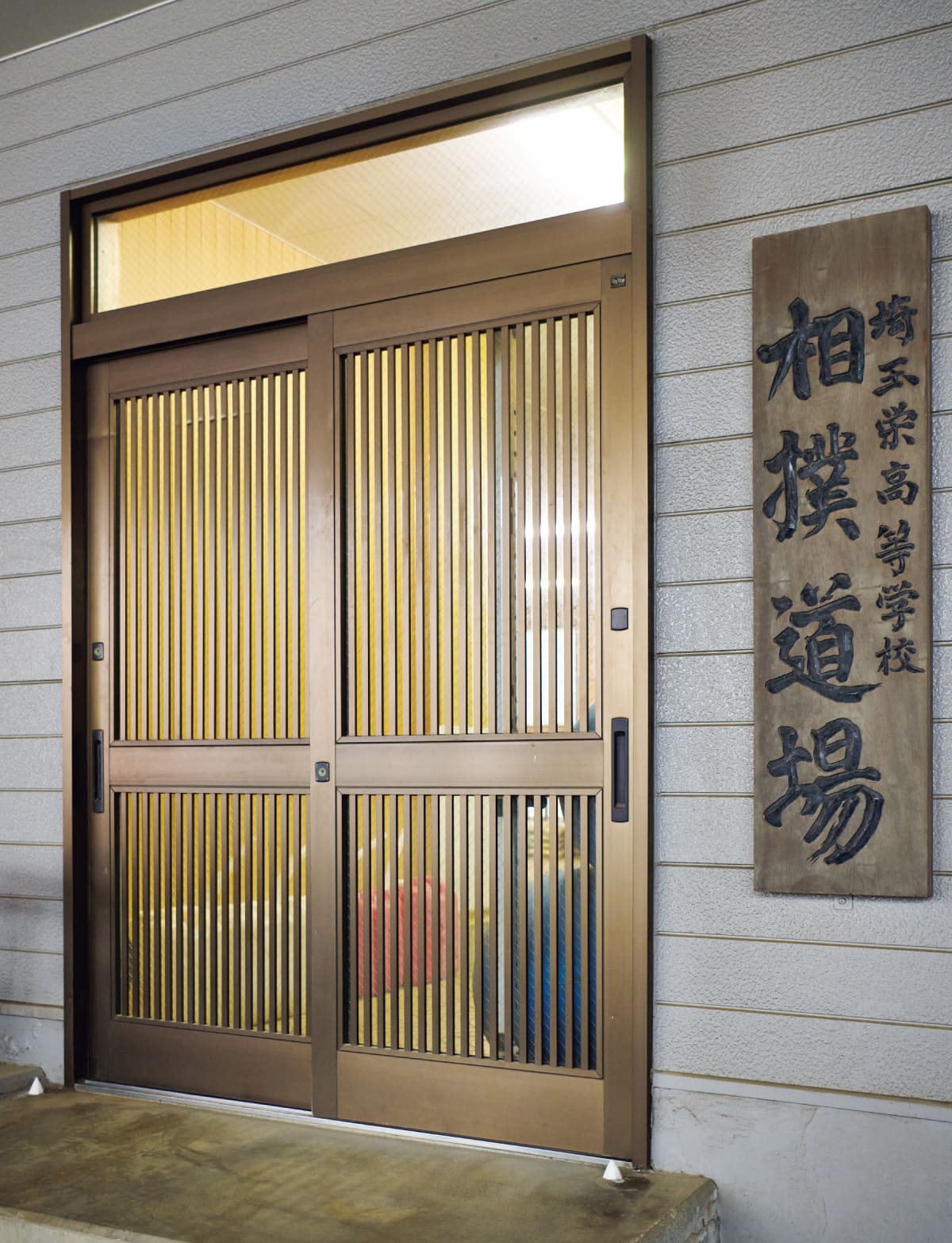 埼玉栄高等学校相撲部