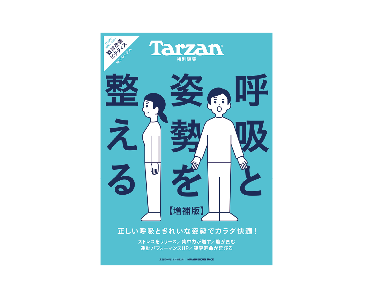 Tarzan特別編集『呼吸と姿勢を整える　増補版』3月5日（木）発売。
