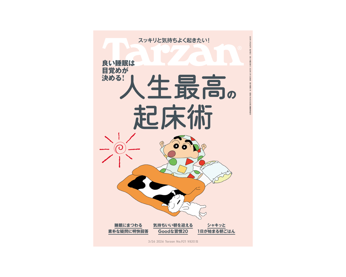 『Tarzan』No.921「人生最高の起床術」