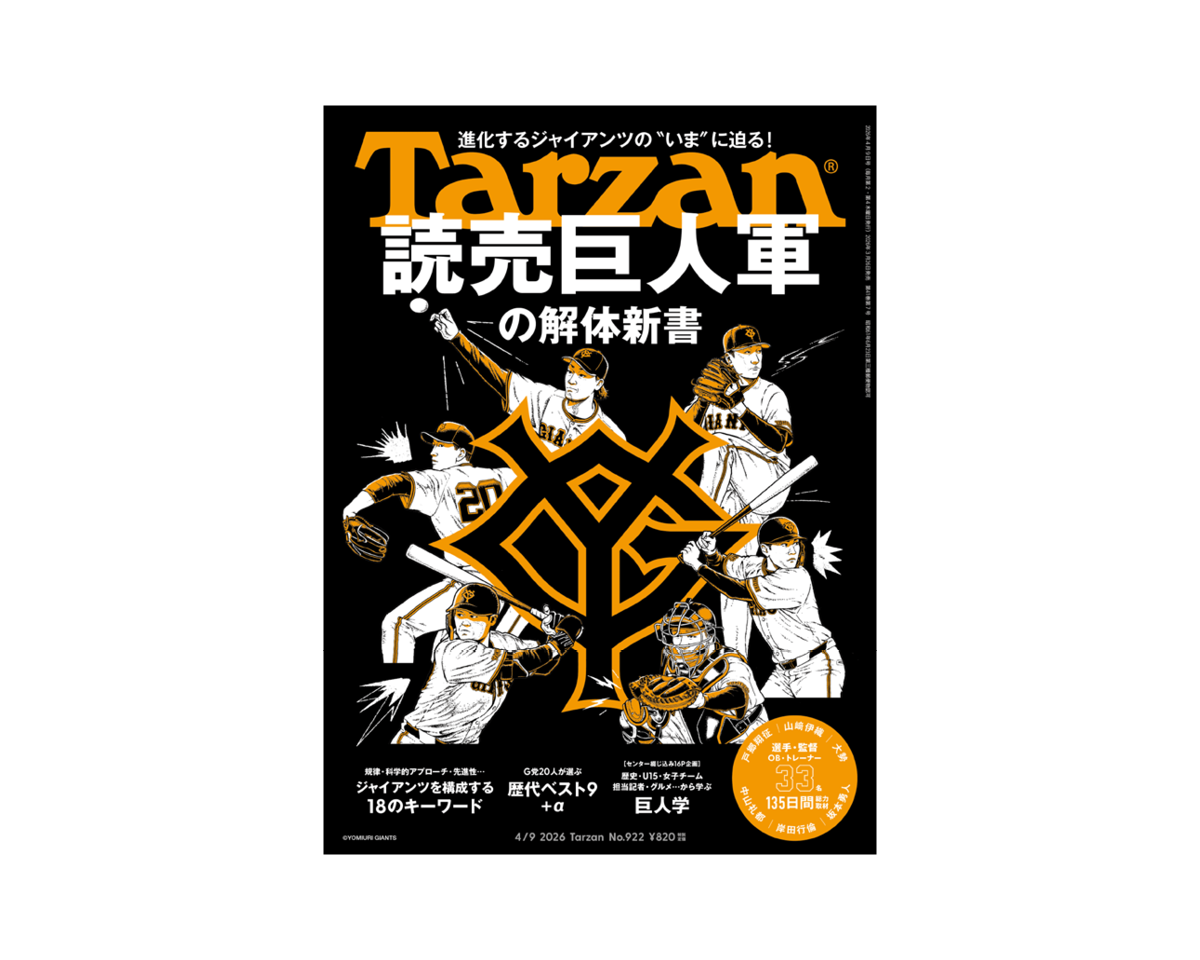 『Tarzan』922号、 一冊丸ごと読売ジャイアンツ特集。プロ野球開幕前日の3月26日（木）発売！