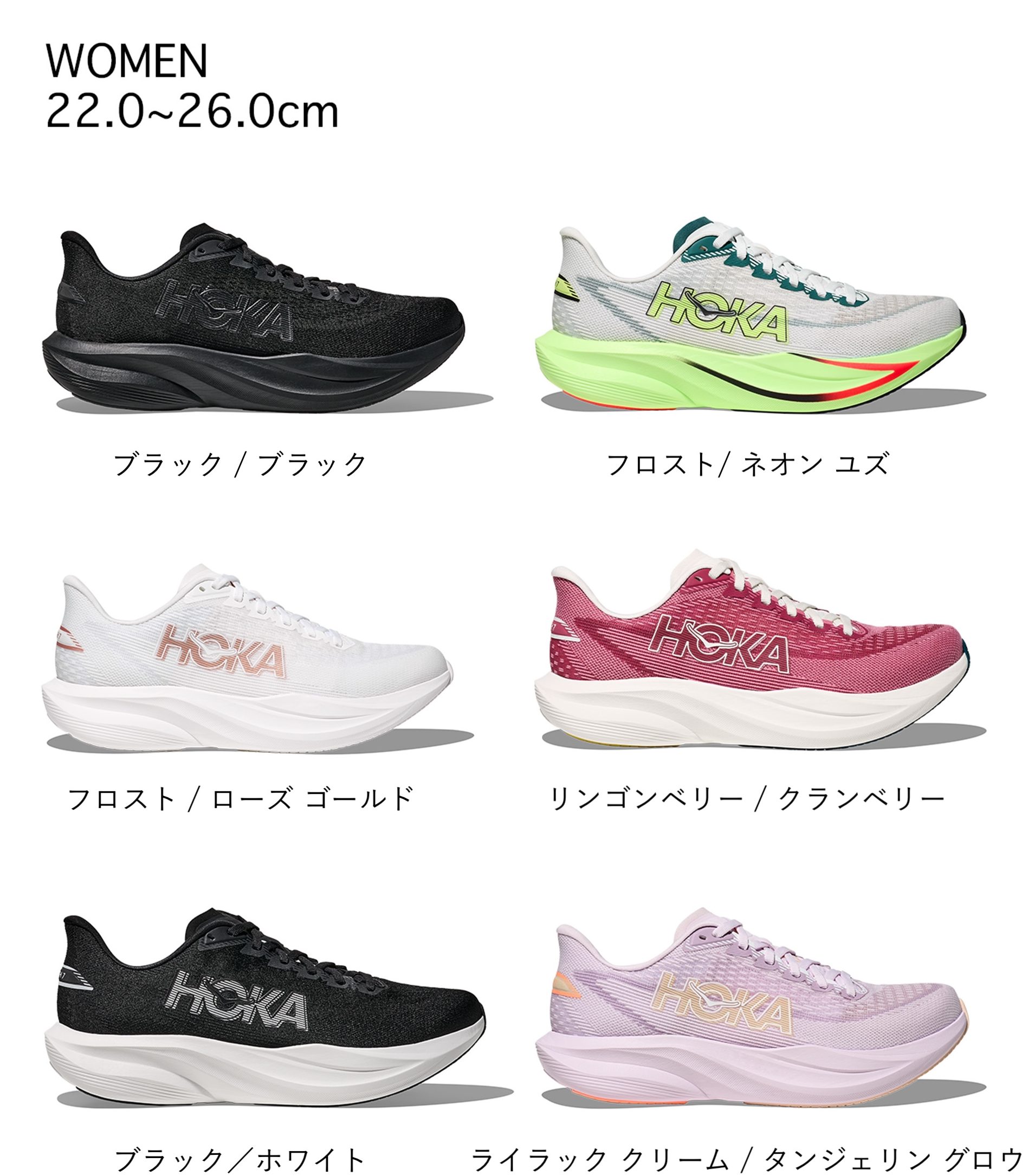 〈HOKA〉の《Mach 7》カラーバリエーション一覧（ウィメンズ）