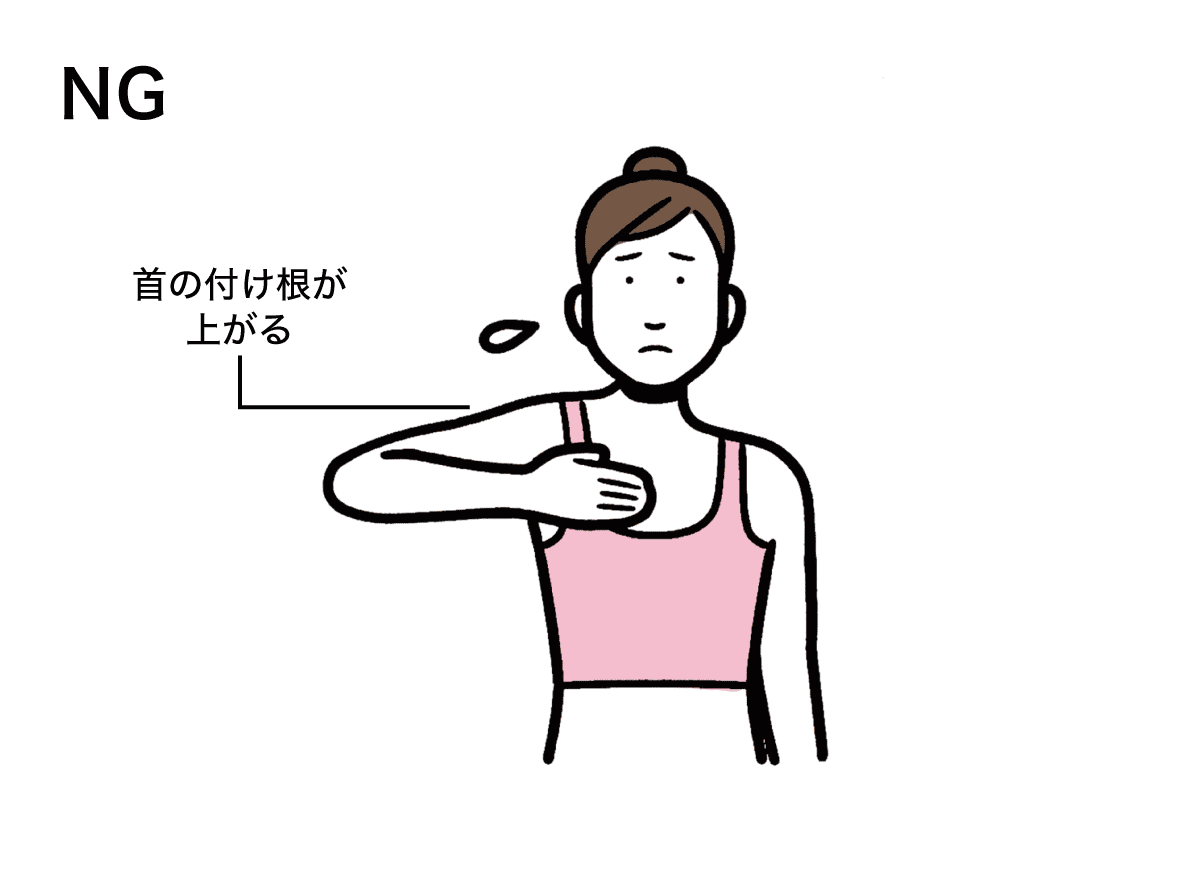 腕をあげて首の付け根が上がる様子
