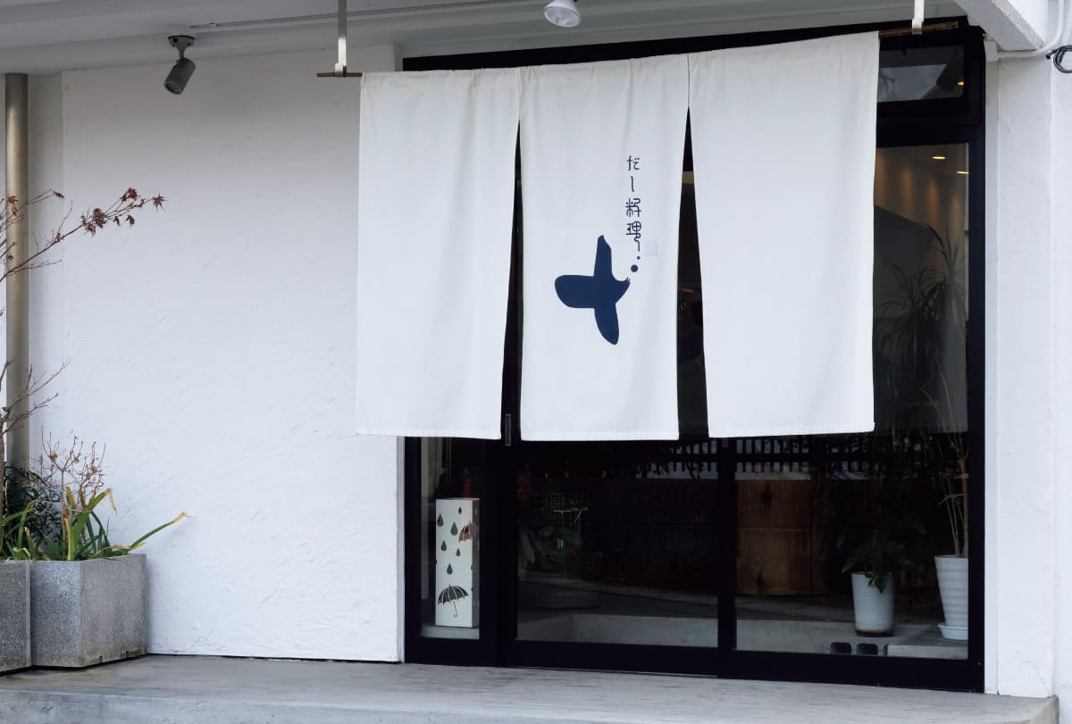 〈だし料理 十(じふ)〉