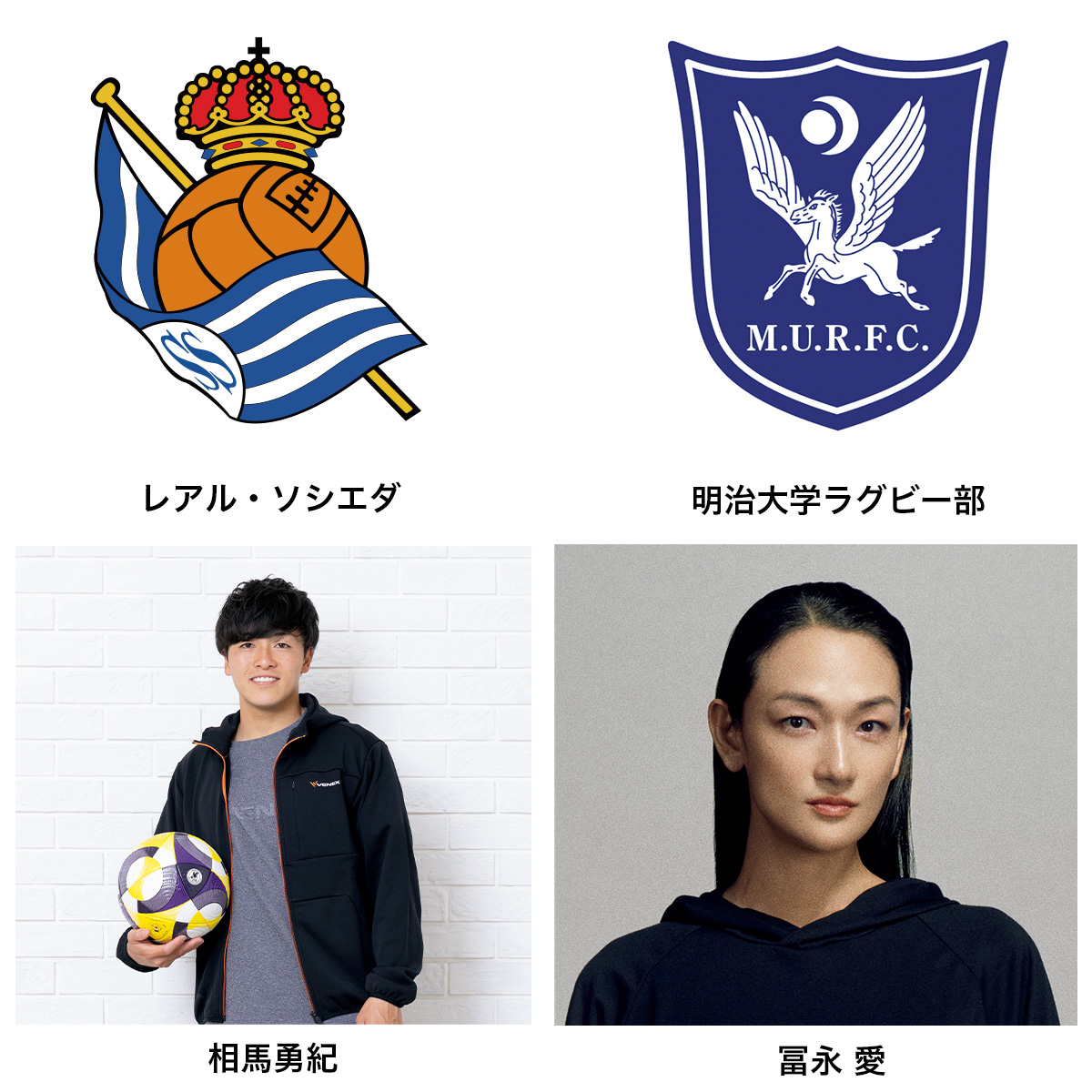 アンバサダーとして契約している方々_レアルソシエダ・明治大学・相馬勇紀・冨永愛