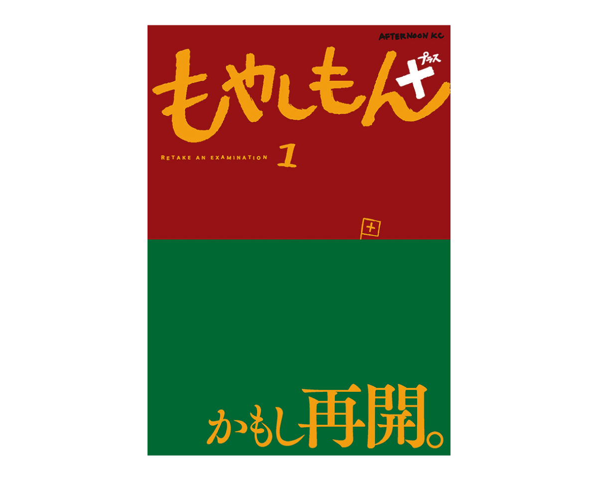 もやしもん一巻