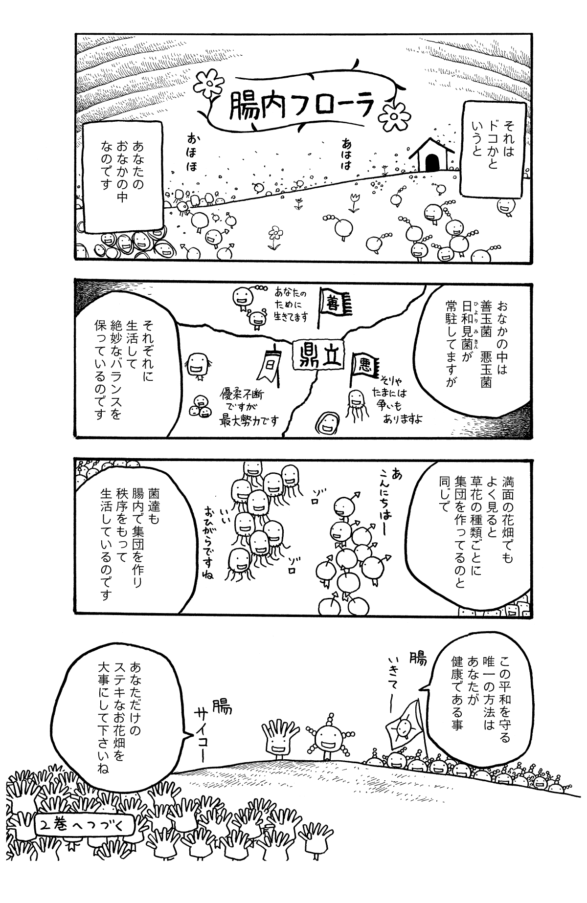 腸と菌のお話：もやしもんの漫画で学ぶ