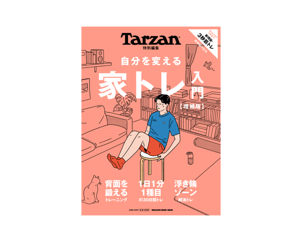 Tarzan特別編集『自分を変える家トレ入門【増補版】』好評発売中。