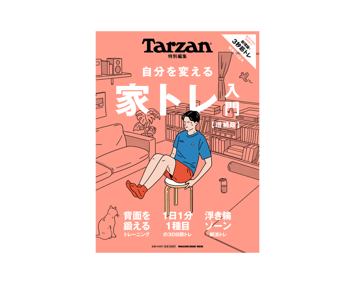 Tarzan特別編集『自分を変える家トレ入門【増補版】』好評発売中。