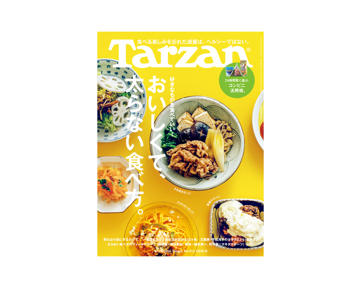 『Tarzan』No.923「おいしくて、太らない食べ方」