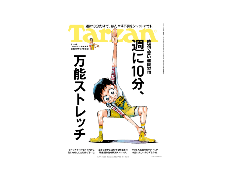 Tarzan』No.928「週に10分、万能ストレッチ。」