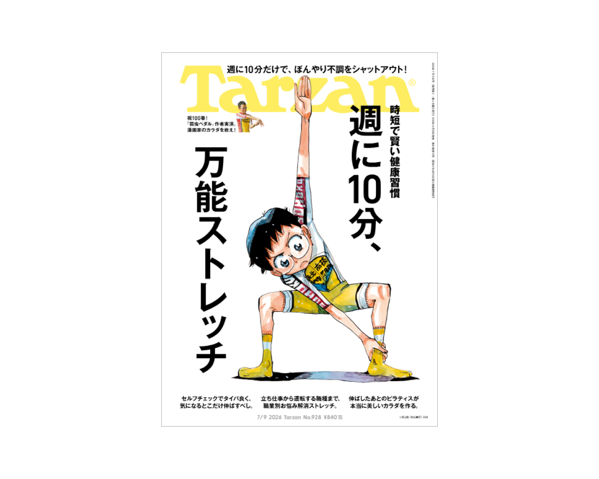 『Tarzan』No.928「週に10分、万能ストレッチ。」