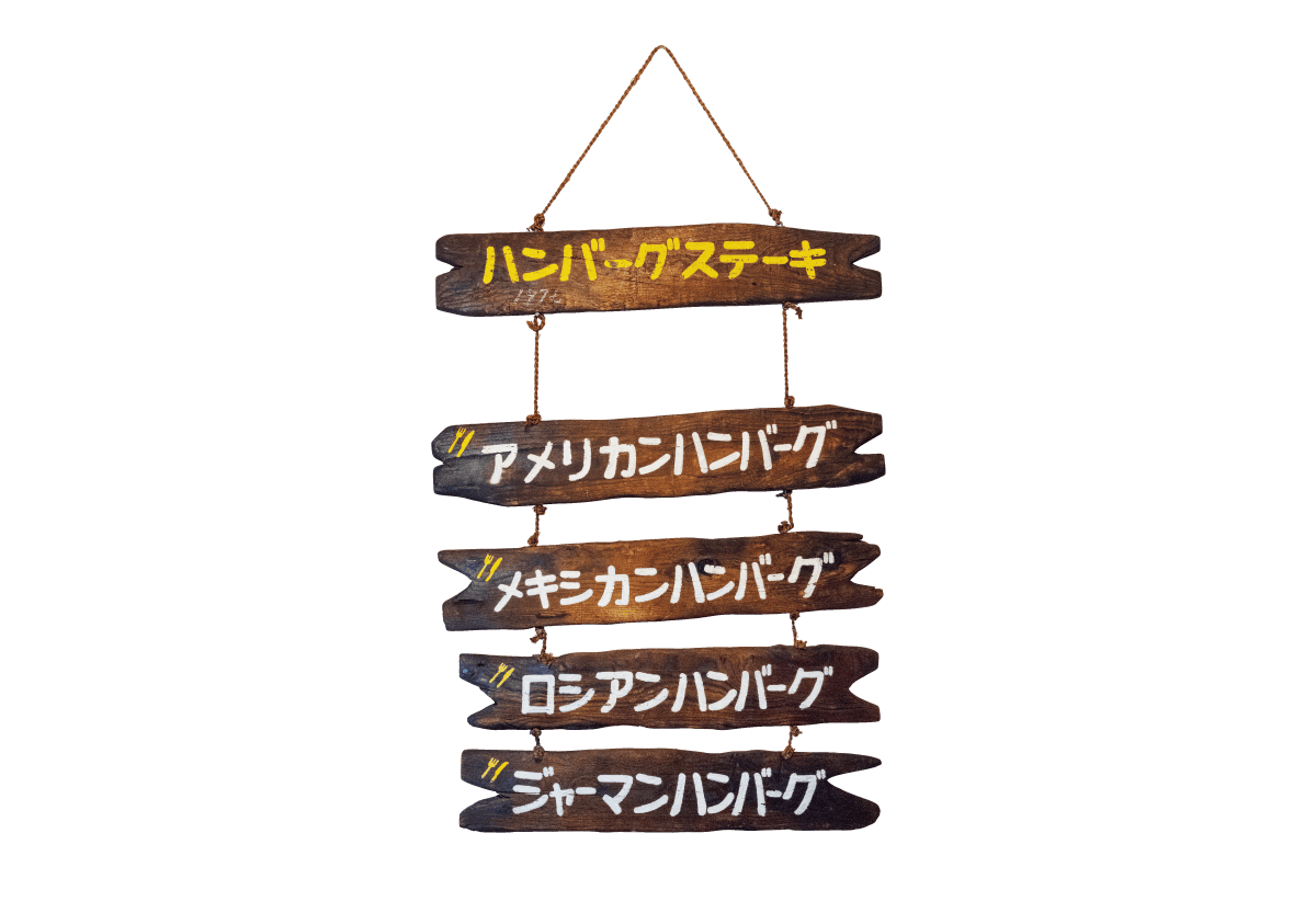 〈レストラン ひいらぎ〉の看板