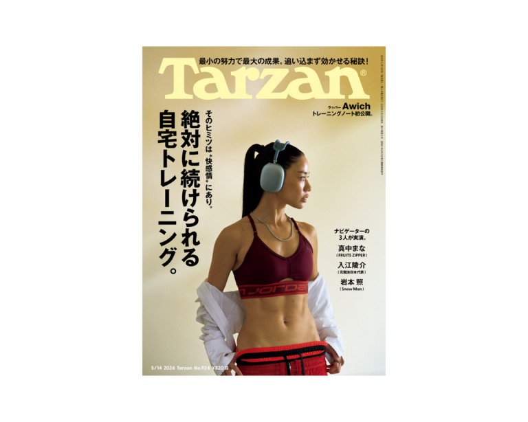 Tarzan』No.924「絶対に続けられる自宅トレーニング。」