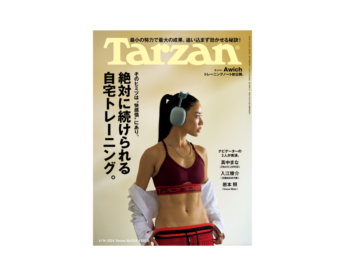 『Tarzan』No.924「絶対に続けられる自宅トレーニング。」