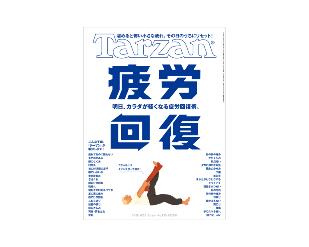 Tarzan』No.924「絶対に続けられる自宅トレーニング。」