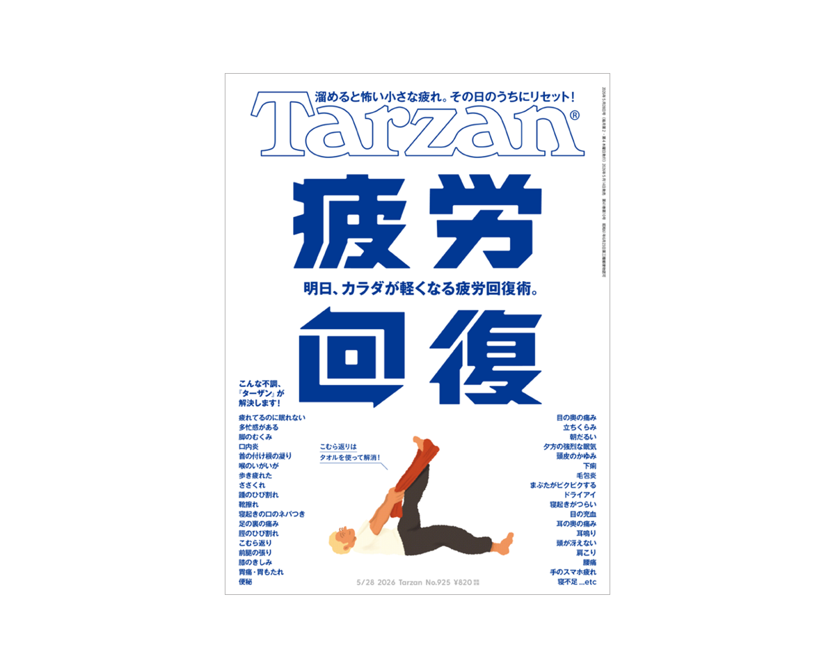 『Tarzan』No.924「絶対に続けられる自宅トレーニング。」