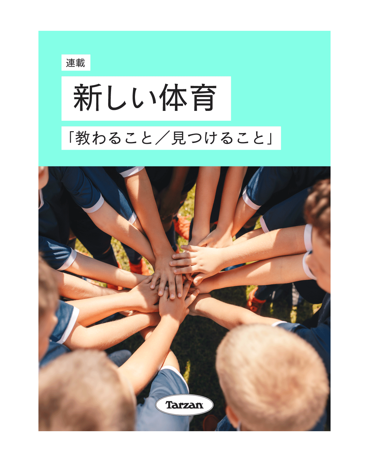 「教わることと見つけることの狭間で」｜新しい体育
