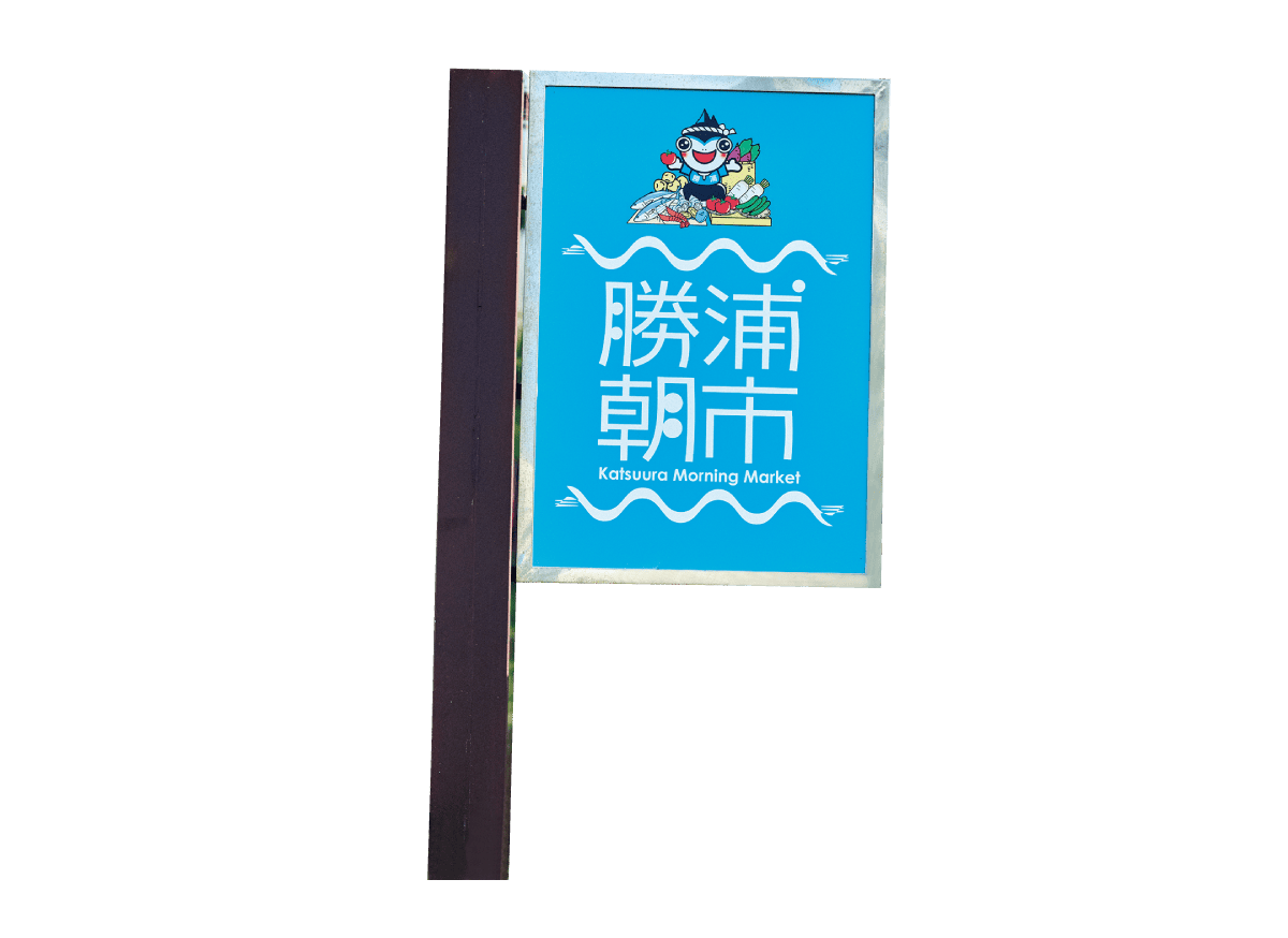 勝浦朝市の看板