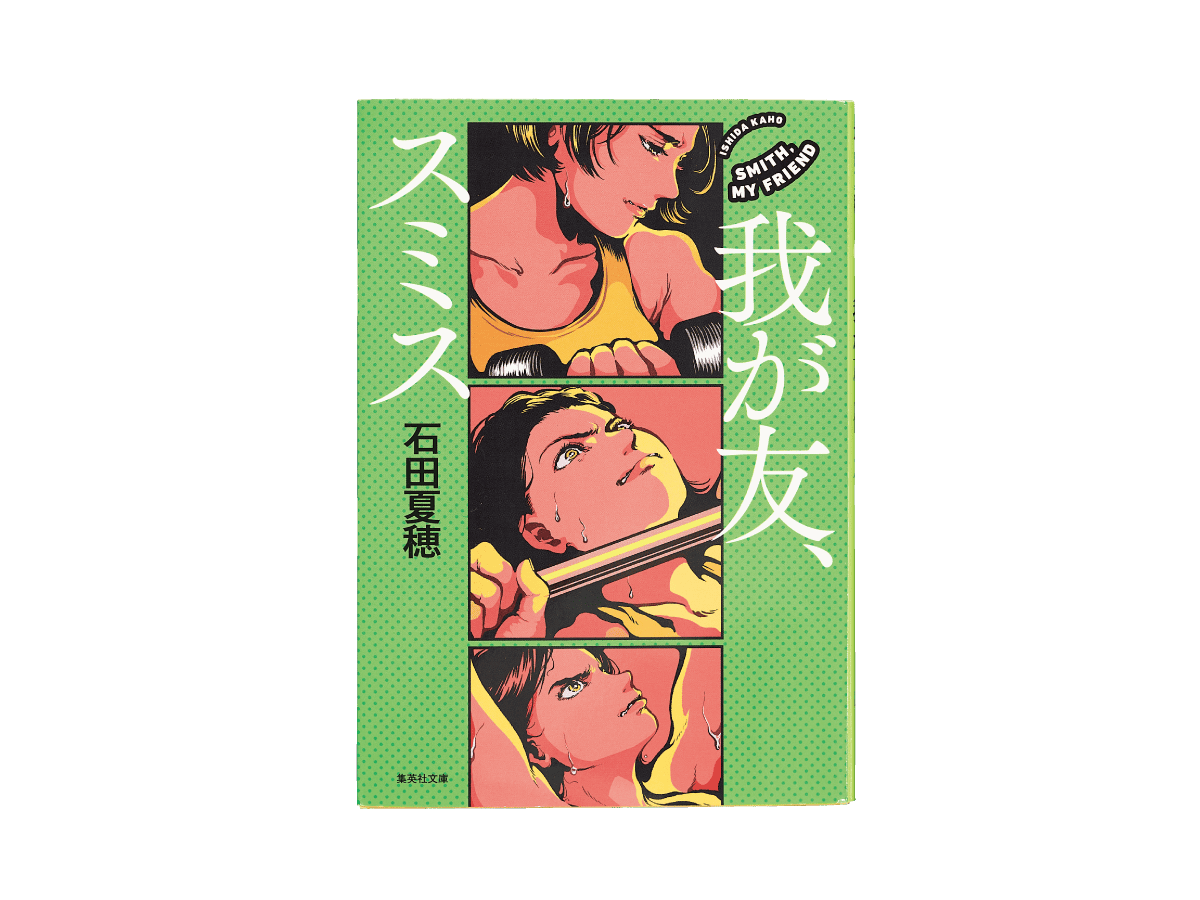 『我が友、スミス』石田夏穂/集英社文庫