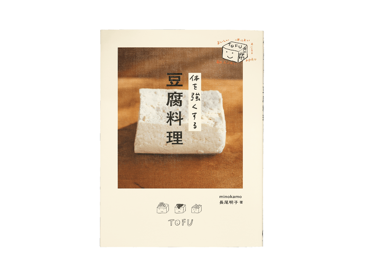 『体を強くする豆腐料理』長尾明子/すみれ書房