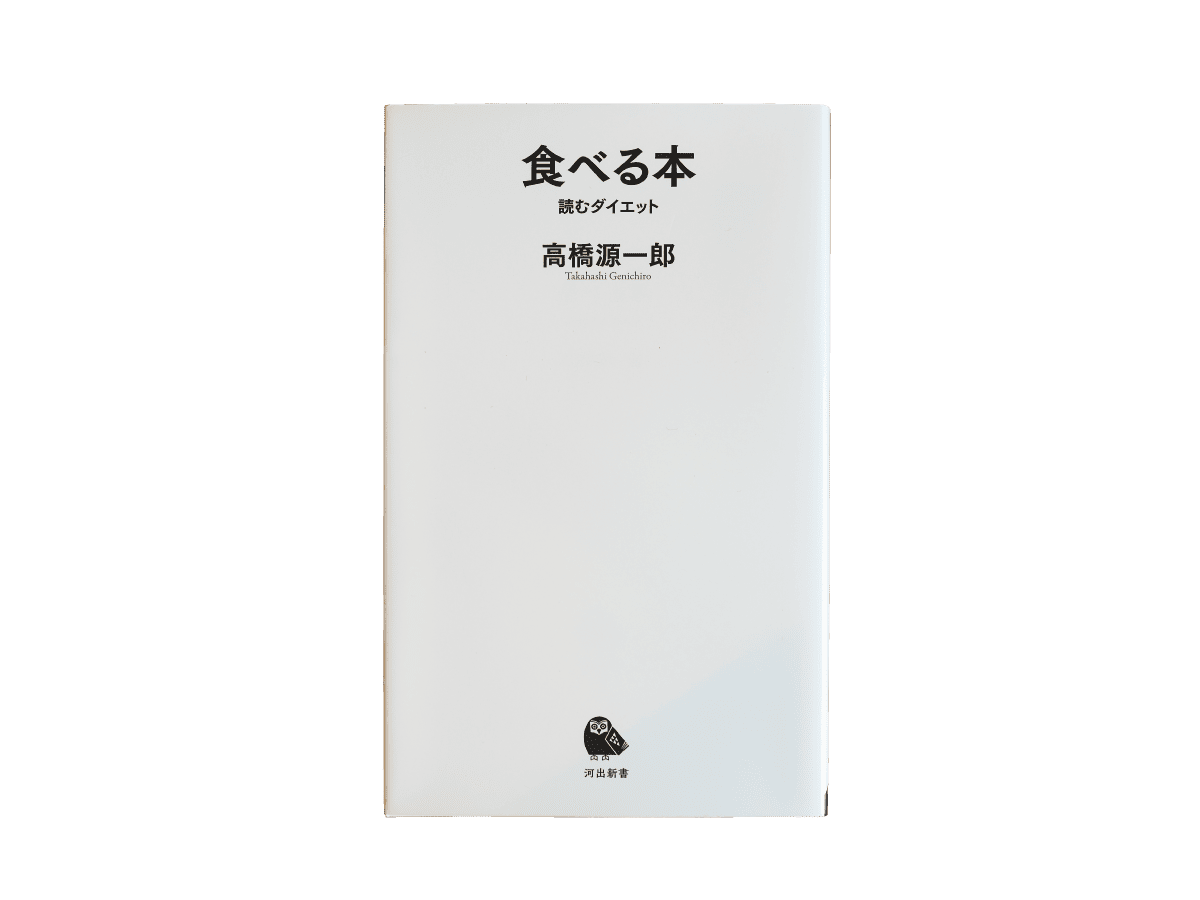 『食べる本』高橋源一郎/河出新書