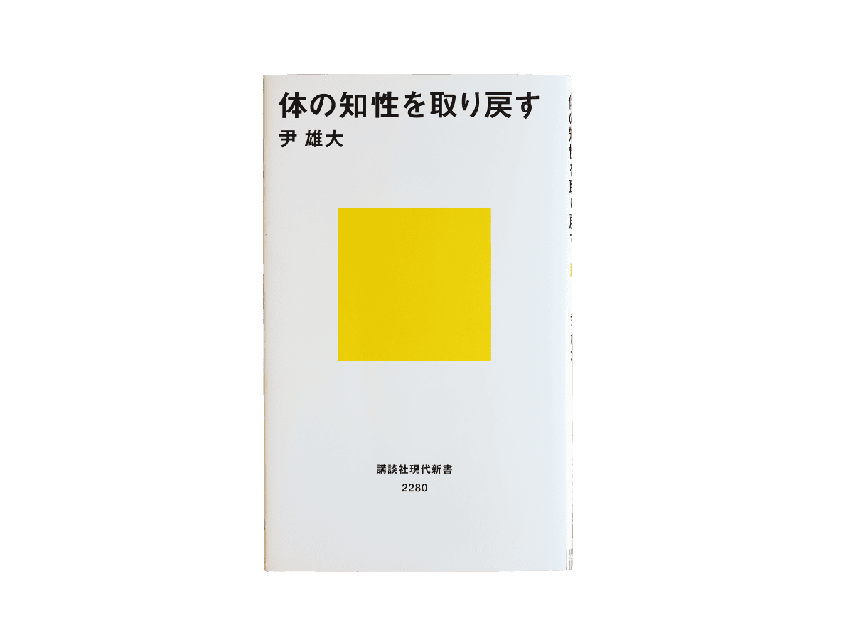 『体の知性を取り戻す』尹 雄大/講談社現代新書
