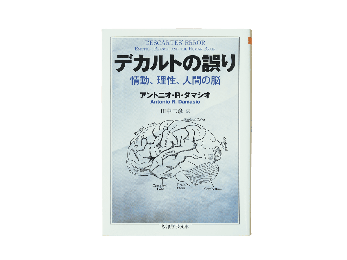 『デカルトの誤り』アントニオ・R.ダマシオ/ちくま学芸文庫
