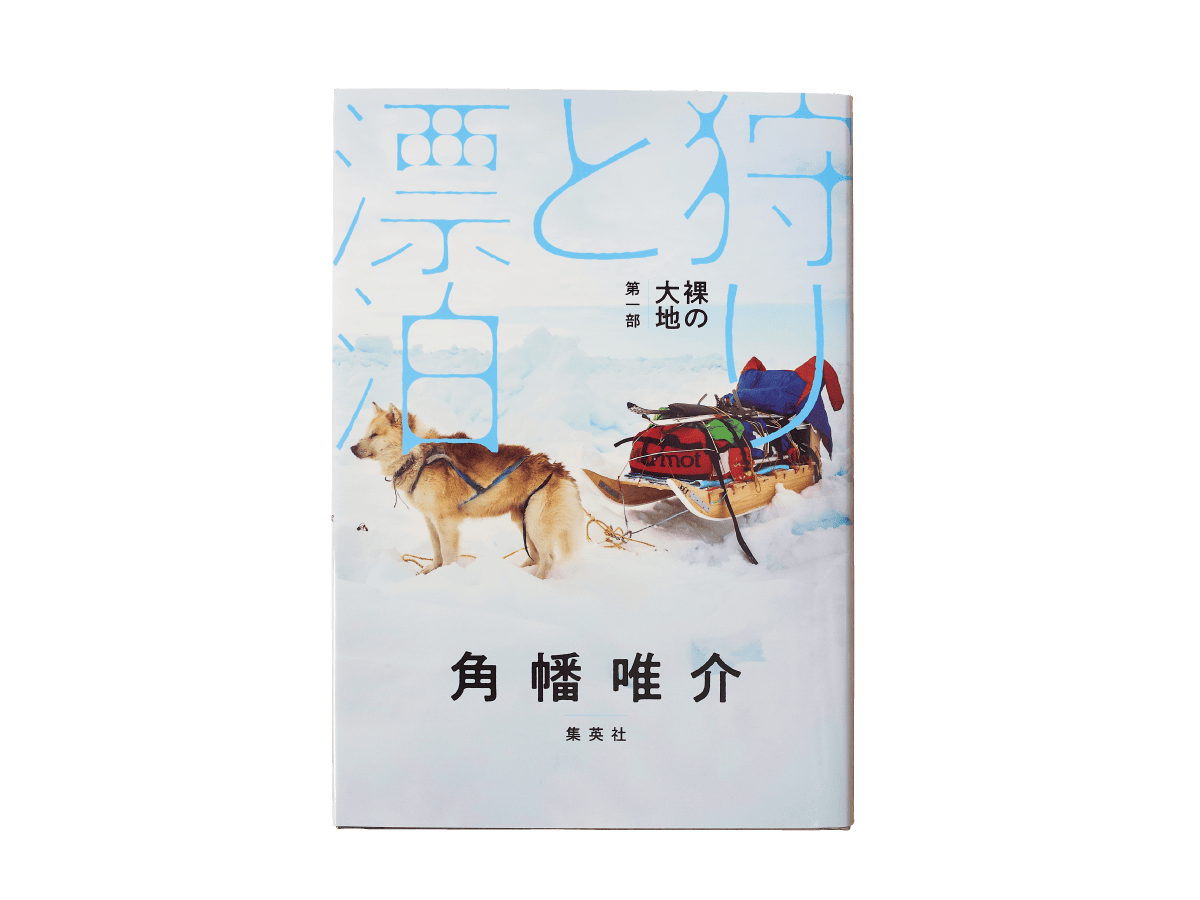 『狩りと漂泊』角幡唯介/集英社