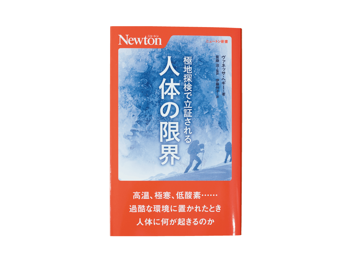 『極地探検で立証される人体の限界』ヴァネッサ・へギー/ニュートン新書