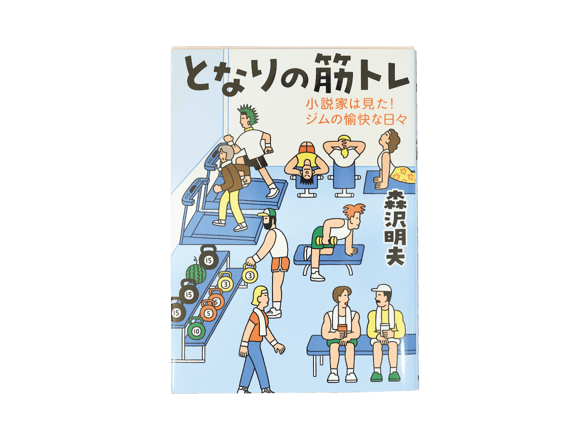 『となりの筋トレ 小説家は見た!ジムの愉快な日々』森沢明夫/飛鳥新社