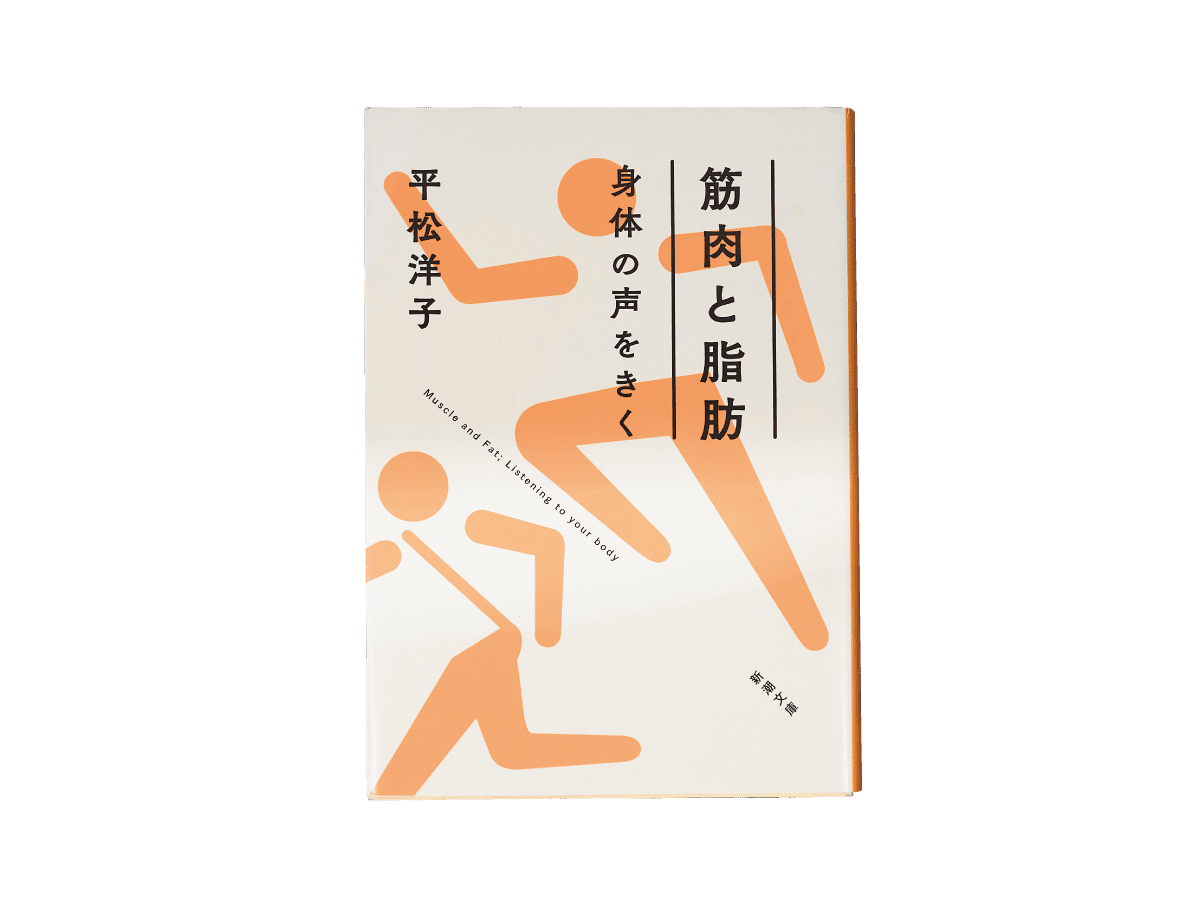 『筋肉と脂肪 身体の声をきく』平松洋子/新潮文庫