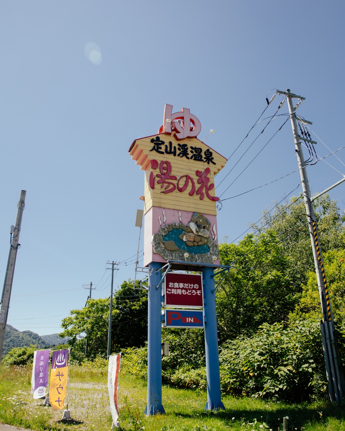 〈定山渓温泉 湯の花〉の看板
