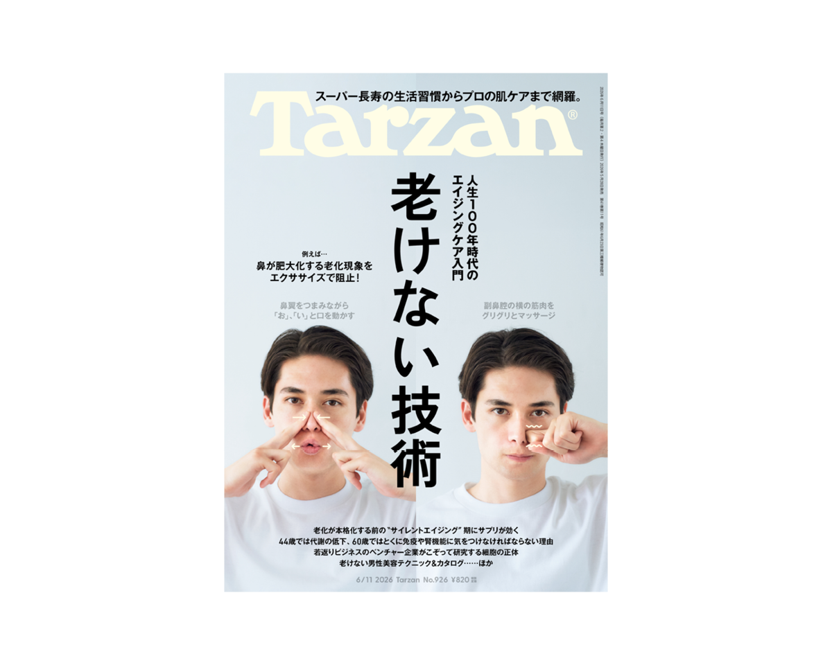 『Tarzan』No.926「人生100年時代のエイジングケア入門 老けない技術。」