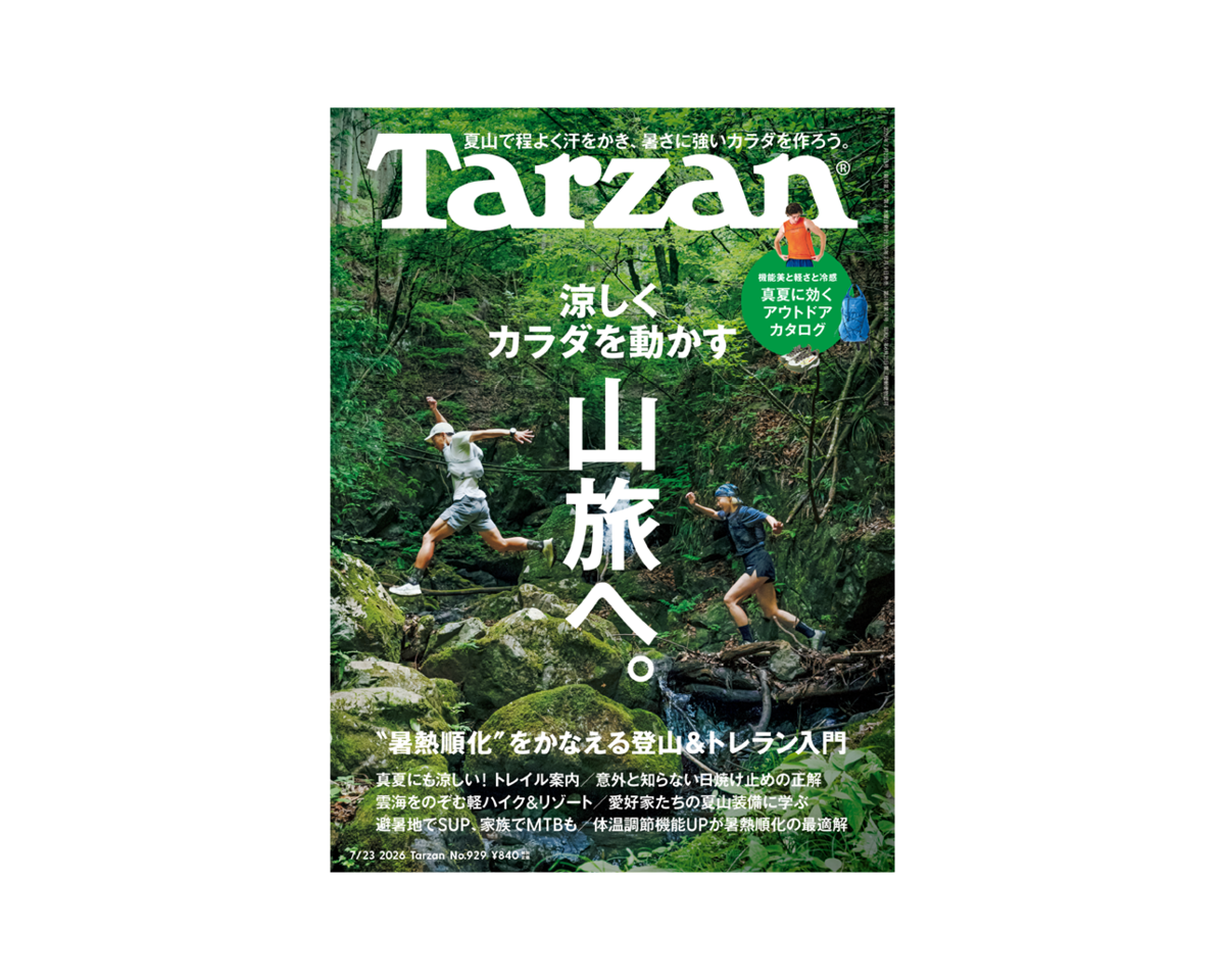『Tarzan』No.929「涼しくカラダを動かす山旅へ。”暑熱順化”をかなえる登山&トレラン入門。」