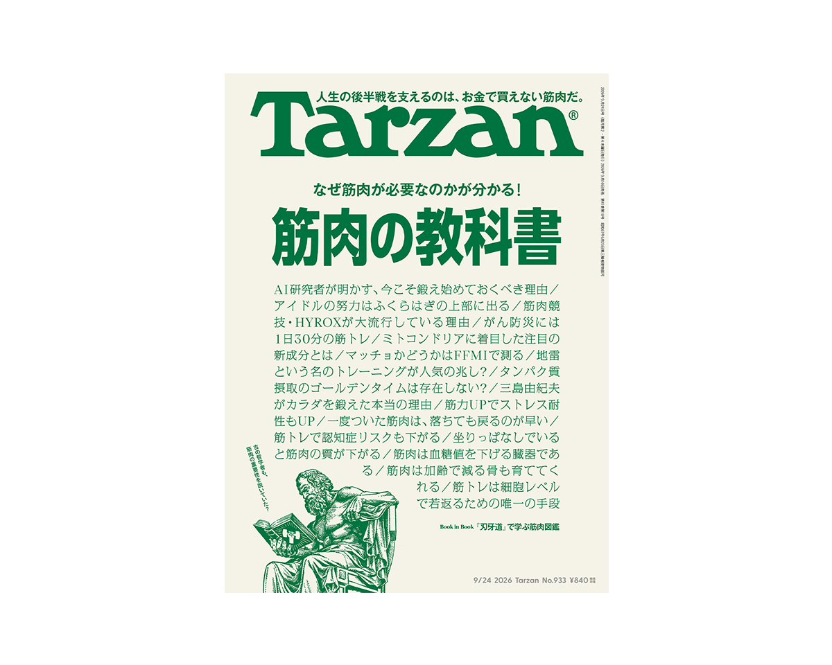 『Tarzan』No.932「血圧・血糖値　セルフチェック＆メンテナンス」